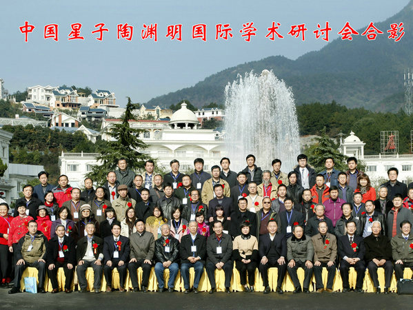 庐山市陶渊明文化研究会