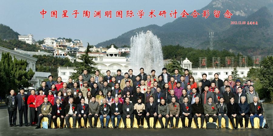 中国星子陶渊明国际学术研讨会合影.jpg