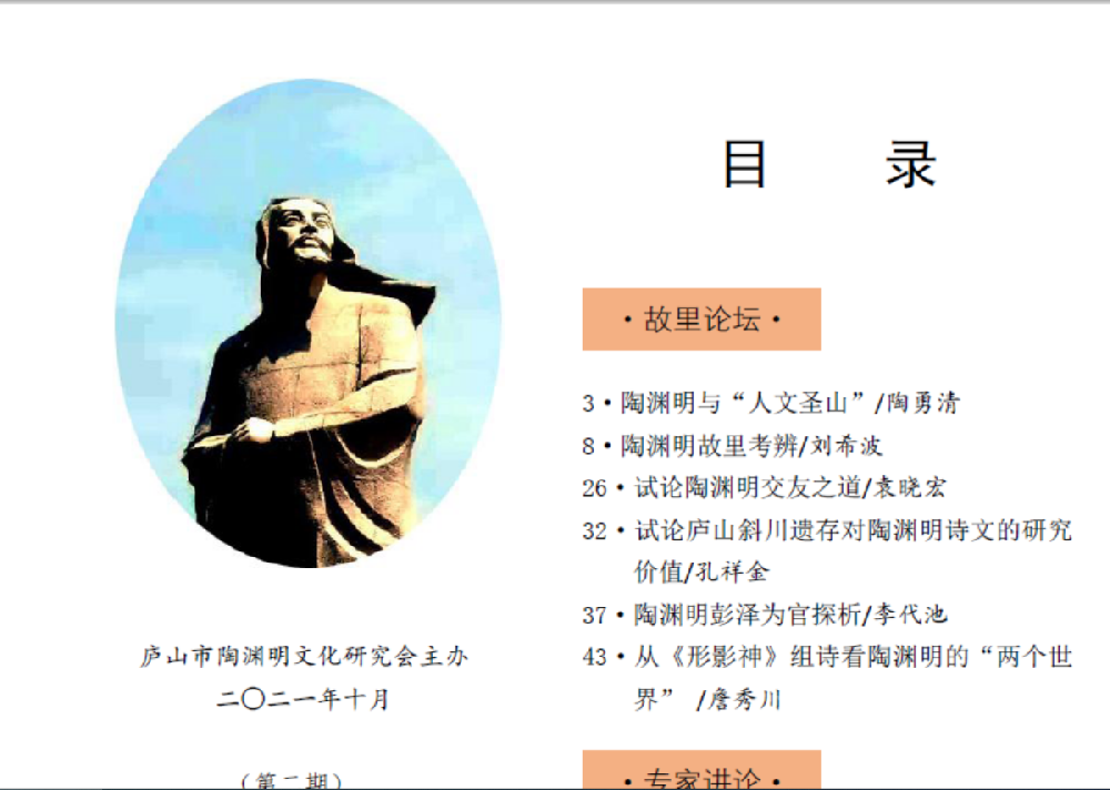 《五柳情》第二期 - 庐山市陶渊明文化研究会