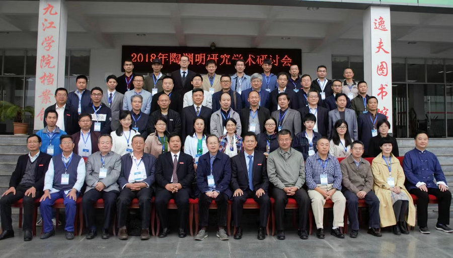 2018年陶渊明研究学术研讨会.jpg