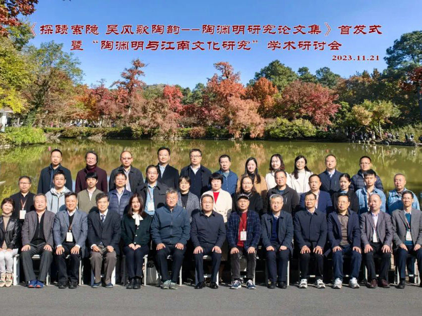 《探赜索隐 吴风歌陶韵 - 陶渊明研究论文集》首发式暨陶渊明与江南文化研究学术研讨会顺利举行